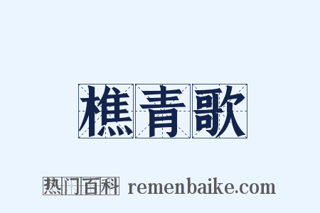 樵青歌是什么意思的图片